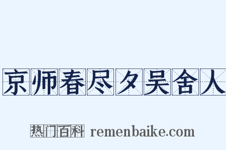 京师春尽夕吴舍人是什么意思的图片